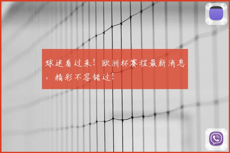 球迷看过来!欧洲杯赛程最新消息,精彩不容错过!