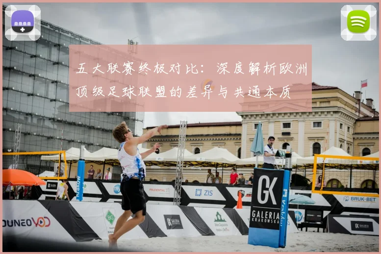 五大联赛终极对比：深度解析欧洲顶级足球联盟的差异与共通本质