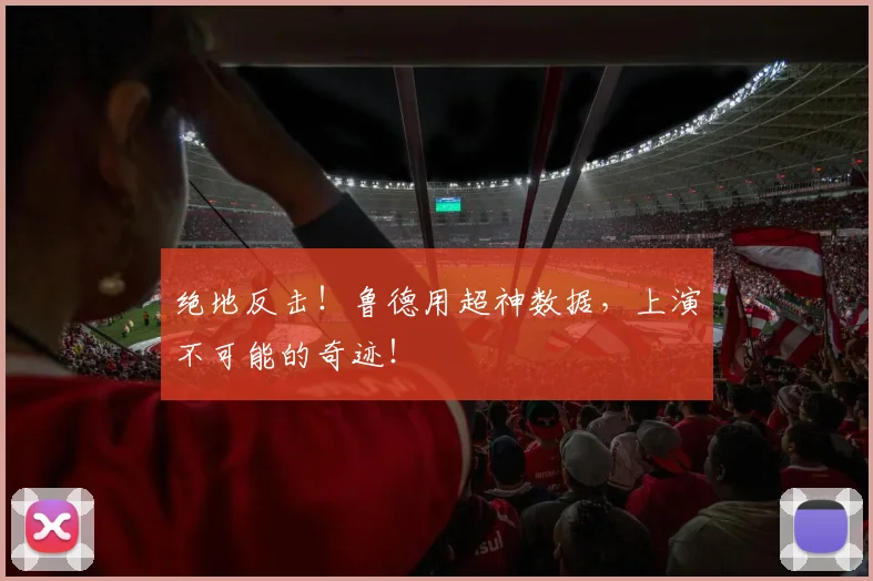 绝地反击！鲁德用超神数据，上演不可能的奇迹！