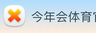 今年会体育官网 Logo